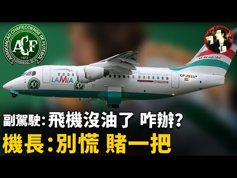 【LaMia 2933 disaster】飛機耗盡最後一滴燃油後墜毀，71人不幸遇難，幾乎「團滅」了一整支足球隊，原因竟是摳門省錢.