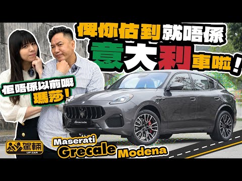 Maserati Grecale Modena．裏裏外外都係全新嘅瑪莎拉蒂SUV，用兩公升Turbo引擎聽落好似好普通，但實際上竟然令人眼前一亮（附設中文字幕）｜#駕輛試車  #駕輛UpCar