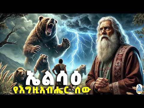 የኤልያስን መንፈስ በእጥፍ የተቀበለው! | የነቢዩ ኤልሳ ታሪክ | የመጽሐፍ ቅዱስ ታሪኮች | The story of the prophet Elisha