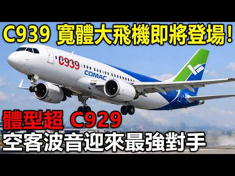 C939 寬體大飛機即將登場！體型超 C929，空客波音迎來最強對手。