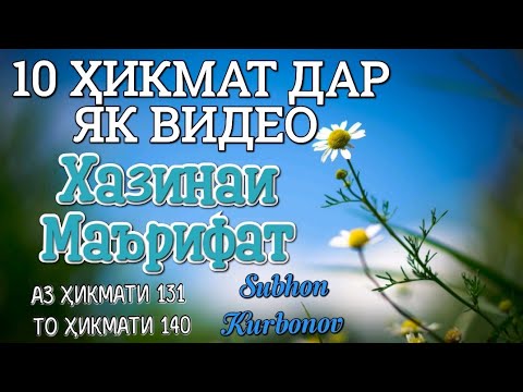 10 ҲИКМАТ ДАР ЯК ВИДЕО, АЗ ҲИКМАТИ 131 ТО ҲИКМАТИ 140, БЕҲТАРИН ҲИКМАТҲО