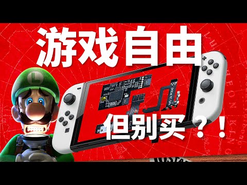 塞尔达自由？2023 年为什么不推荐你买破解 Switch？