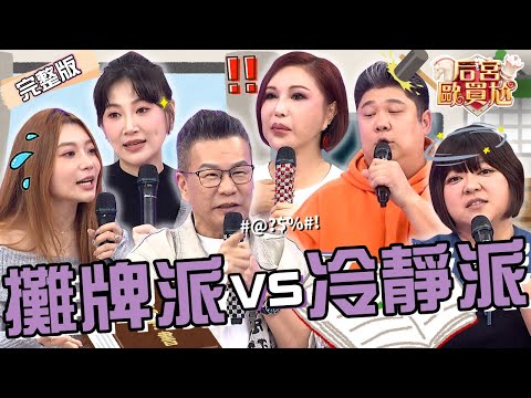 利菁跟尪初次約會「被問1事」秒暴怒！全場幫緩頰：真的會吃垮...沈玉琳拆穿妻「1計謀」自爆跟芽芽在門口搶小孩？杜詩梅 李新︱EP10👑20250107 完整版︱#后宮歐買尬