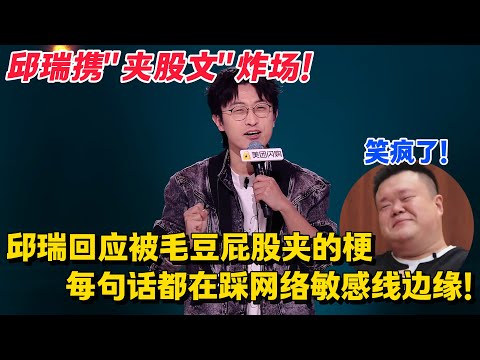 邱瑞的"夹股文"太炸了！每句话都在踩网络敏感线边缘！因怕限流改“屁股”为“腰腿连接处”！#脱口秀 #综艺 #脱口秀和Ta的朋友们 第二季 #搞笑 #脱口秀和Ta的朋友们s2