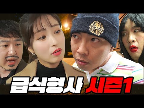 급식형사 시즌1) 한눈에 모아보기!! 시간순삭 극장판ㅋㅋㅋㅋ