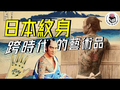 🎌日本紋身，數百年的文化與藝術結晶｜格物冷知識｜格物致知