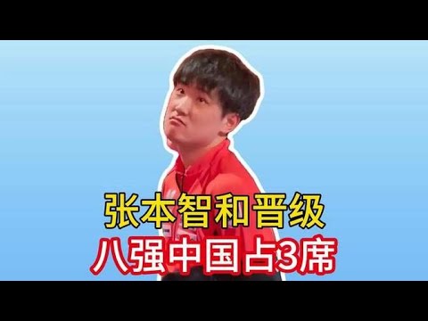 WTT總決賽驚現大冷門！世界冠軍意外出局，張本智和成功晉級，八強席位中國佔據三席