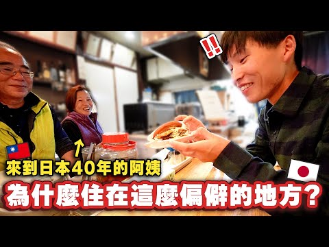 居然在這麼偏僻的地方也有台灣料理店？！來日本40年的阿姨不回台灣的真正理由是？【尋找在日本定居的台灣人】