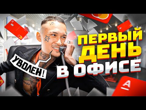 Первый День в ОФИСЕ!! Я - ДИРЕКТОР БАНКА!! ! (чуть не уволили блин)