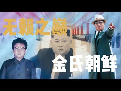 金氏朝鲜｜流氓无赖国家的巅峰