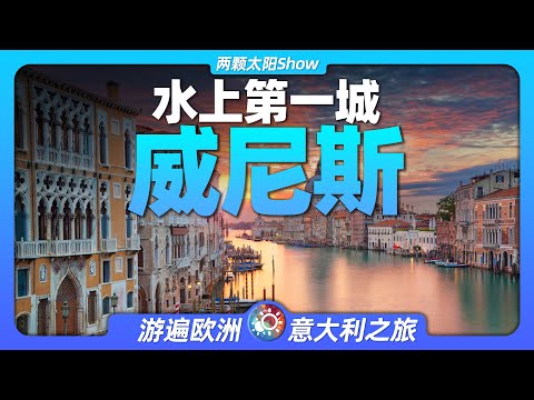 8分鐘遊遍威尼斯：一座傳承千年的水上明珠，即將沈沒於大海之中！Venice: A Pearl on the Water with a Thousand-Year Legacy