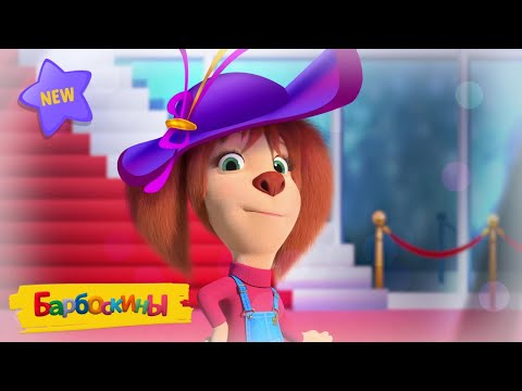 Барбоскины | Час славы | Новая серия | Премьера!