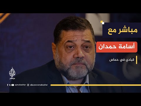 أسامة حمدان: المقاومة قرار فلسطيني شعبي خالص وليست قرار حماس