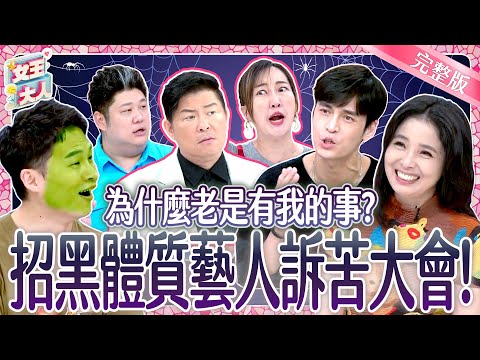 做什麼都被黑？！招黑體質藝人訴苦大會！They were blacklisted｜《女王大人》5-15／20241210
