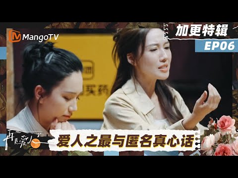 Bonus Episode 6 of "Goodbye My Love 5": Li Weijia and Wu Xin analyze guest questions online; Lian...