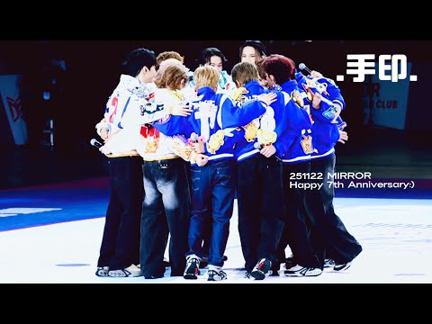 251122 手印｜Ian Chan 陳卓賢 Focus｜MIRROR 7th Anniversary - GAME of MIRROR：閃避球挑戰賽