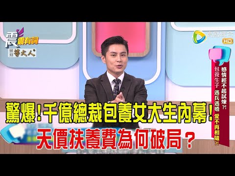 震震有詞- 感情經不起試煉？！包養生子、逃兵逃婚 愛不再相隨？！-2025/5/21 完整版