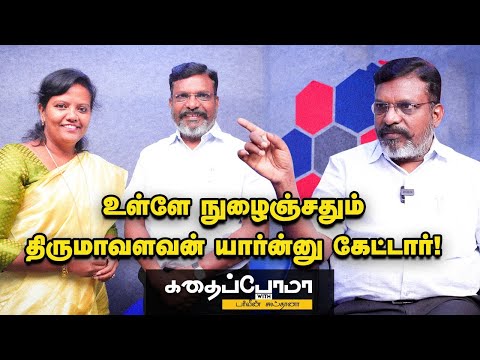300ரூபாய் சம்பளத்தில் ஜெராக்ஸ் கடையில வேலைசெஞ்சேன் | Thol.Thirumavalavan | Parveen Sulthana|