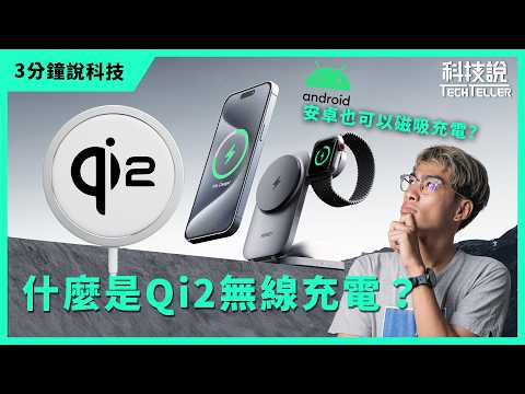 【科技說】什麼是Qi2無線充電，跟MagSafe磁吸充電的差別在哪? feat.AUKEY、Allite、UNITEK｜三分鐘說科技EP16