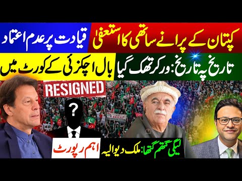 Resignation Shakes Leadership | Vote of No Confidence Within PTI?