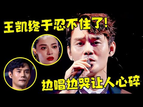 王凯终于忍不住了!边唱边哭,动情演绎方言版武汉民谣《汉阳门花园》【跨界歌神】EP01 #王凯