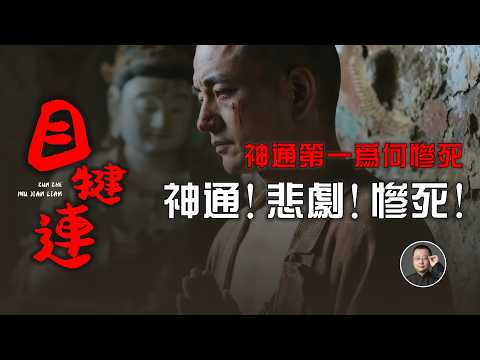 神通第一上天入地，無所不能的大目犍連為何慘死？| 佛陀滅族｜目連救母 | 十大弟子 | 阿羅漢【北川致遠書社·尊者傳】