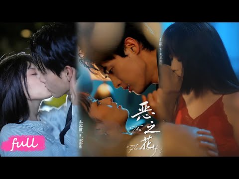 💕Multi Sub【惡之花】閨蜜頂替我成女主角，婚禮給我戴鐐銬，男二反水帶我撕她的劇本！#短劇完整版#短劇推薦#短劇全集#Drama#小言推文#戀愛#甜寵#千喆#王藝陽