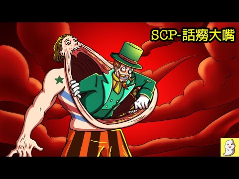 話癆大嘴 SCP-2094【SCP動畫合集】