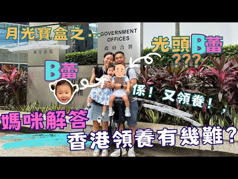【我的領養B蕾B路】- 媽咪分享在香港領養經歷|B路路大日子 #香港領養 #領養孩子#b蕾 #b路