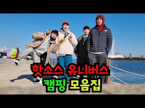 핫소스 유니버스 캠핑 모음집