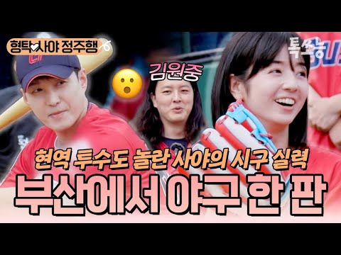 시구, 시타하러 부산을 방문한 형탁♥사야! 현역 투수 김원중도 인정한👍 사야의 시구 실력은⁉ | #신랑수업 #톡쏘능