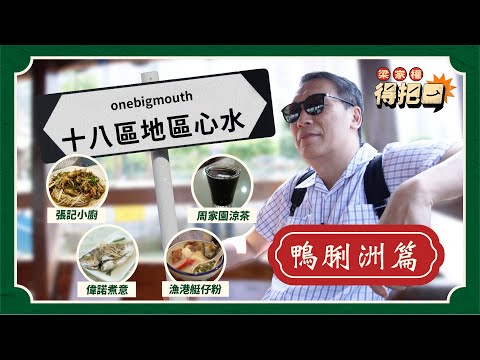 鴨脷洲區心水美食！有港版築地之稱？涼茶舖最出名嘅茶葉蛋另有原因！46蚊食到極高質新鮮蒸魚！艇仔粉精華係個湯到？極肥美吊筒肥到爆槳！｜梁家權 得把口