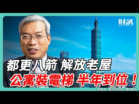 老舊公寓的救星！都更八箭輕鬆裝電梯、改善銀髮族生活品質？｜#老謝開講 #謝金河 #財訊 feat. 臺北市都市發展局局長 簡瑟芳 EP245