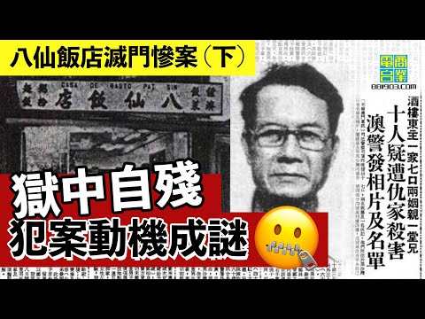 【港澳犯罪盤點‧1985年‧八仙飯店滅門慘案 (下)】兇手殺人殘忍 對自己落手仲殘忍！/張堅庭話「咩鬼怪都唔會比人更加兇殘」/點解台灣法證咁先進？︱翁靜晶、張堅庭：危險人物