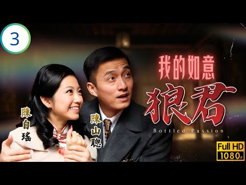 TVB愛情劇 | 我的如意狼君 03/21 | 黃浩然(本善)正式入股醬園 | 周麗淇 | 黃浩然 | 姚子羚 | 龔嘉欣 | 粵語中字 | 2011 | Bottled Passion