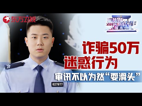 男子诈骗受害人近50万, 审讯不以为然“耍滑头”, 被民警带走前还嘱咐女友别乱跑! #派出所的故事 Police story EP14｜FULL