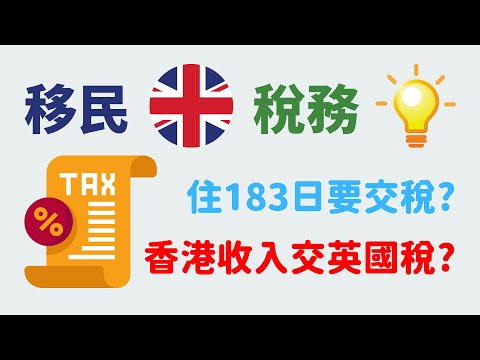 英國居住183日先要交稅？香港搵錢要交英國稅嗎？#英國稅務 #移民英國 #移民生活 #bnovisa #英國移民