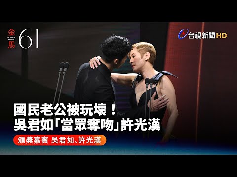 國民老公被玩壞！吳君如「當眾奪吻」許光漢【金馬快訊】