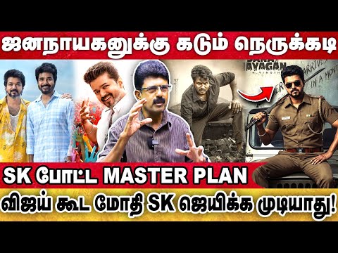 Jana Nayagan vs Parasakthi Clash 💥SK திட்டம் போட்டு இதை பண்றாரா?😤