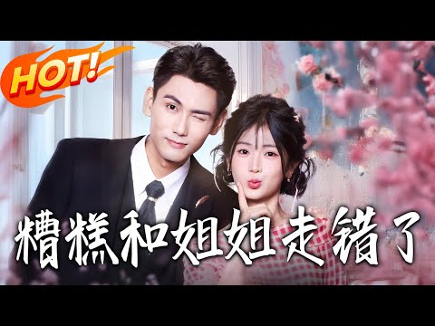 《糟糕和姐姐走錯了》第1~124集【高清完结合集】谢予望&汪敏敏丨姐妹联姻新婚夜错进婚房，索性换婚约！总裁姐姐配家主，我嫁影帝，竟是双份天作之合！#盛世短剧 #短剧 #都市 #甜宠 #爱情