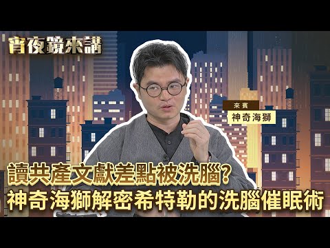讀共產文獻差點被洗腦？神奇海獅解密希特勒的洗腦催眠術｜#宵夜鏡來講 #鏡新聞 20251215