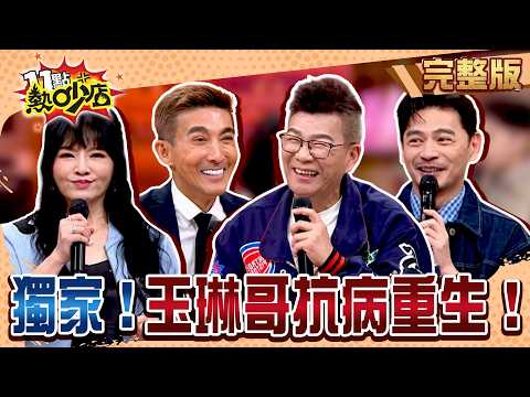 沈玉琳戰勝血癌後露面!獨家親談抗癌重生紀錄!揭那些最絕望時刻...跨火盆大聲宣告「OMG!」#11點熱吵店20260407(完整版)│#沈玉琳#潘若迪#歐瀚文 #賴志雄 #李奕瑋 #阿Ken #唐綺陽