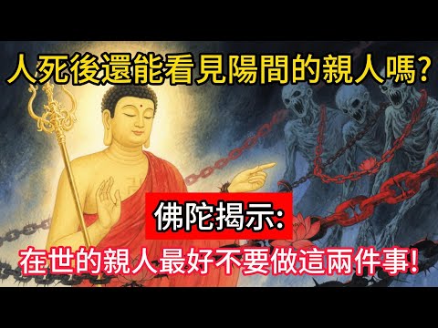 人死後還能看見陽間的親人嗎？佛陀揭示：在世的親人最好不要做這兩件事！#佛學 #正能量 #菩提解脫道 #佛教文化 #佛教故事 #人生感悟