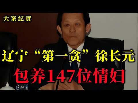 辽宁“第一巨贪”包养147位情妇,购置2714套房产,狂贪6029亿,大案紀實