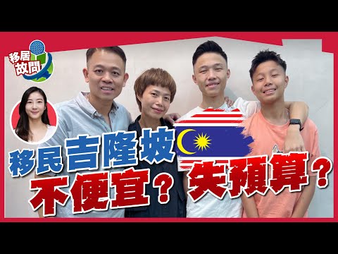馬來西亞物價飛升，移民四年用400萬港紙！｜港人為兒子教育移民，平價入讀國際學校？(有字幕)【移居故問｜馬來西亞】#吉隆坡