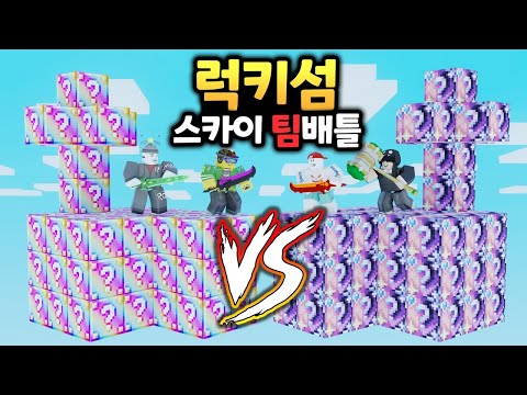 최강 럭키블럭 아일랜드 VS 특별 럭키블럭 아일랜드! (로블록스 배드워즈 강태풍)