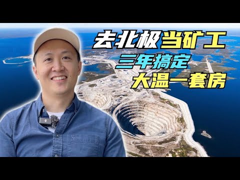 加拿大打工人的天花板，去北极矿场工作，收入到底多高？福利多好？一年只有一半时间在工作，另外一半时间可以环游全世界！