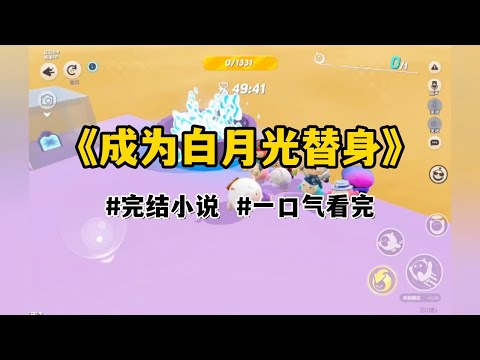 我是相府真千金。回来的时候，假千金死了成了所有人的白月光。而我沦为她的替身。到底是攻略失败了。【宿主，消失之前，我还能完成你最后一个心愿。】我：「那就让他们的白月光，回来吧。」#一口气看完#小说#故事