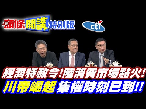 經濟特赦令! | 習近平大筆一揮!你還錢信用就返還!陸消費市場點火!【頭條開講特別版】20251222中天電視CtiTv @ctitalkshow @頭條開講HeadlinesTalk