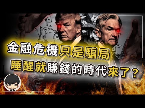 【突發】美國降息印錢，睡醒就賺錢的時代來了？最壞的情況還沒出現？金融危機只是場騙局，根本永遠不會發生？08年後所有的崩盤都是演戲？全球精英聯手按下快轉鍵，讓所有股災危機一夜消失？